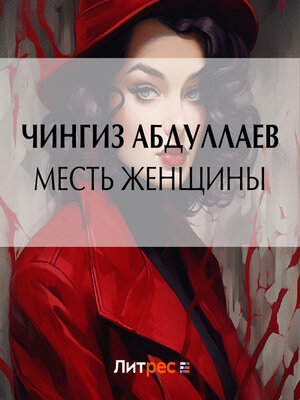 cover image of Месть женщины
